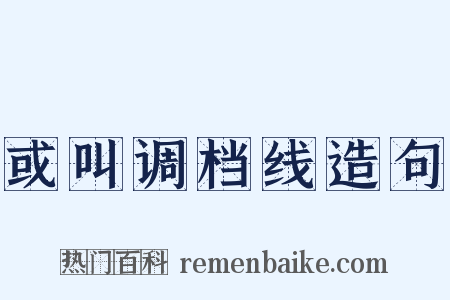 或叫调档线造句是什么意思的图片